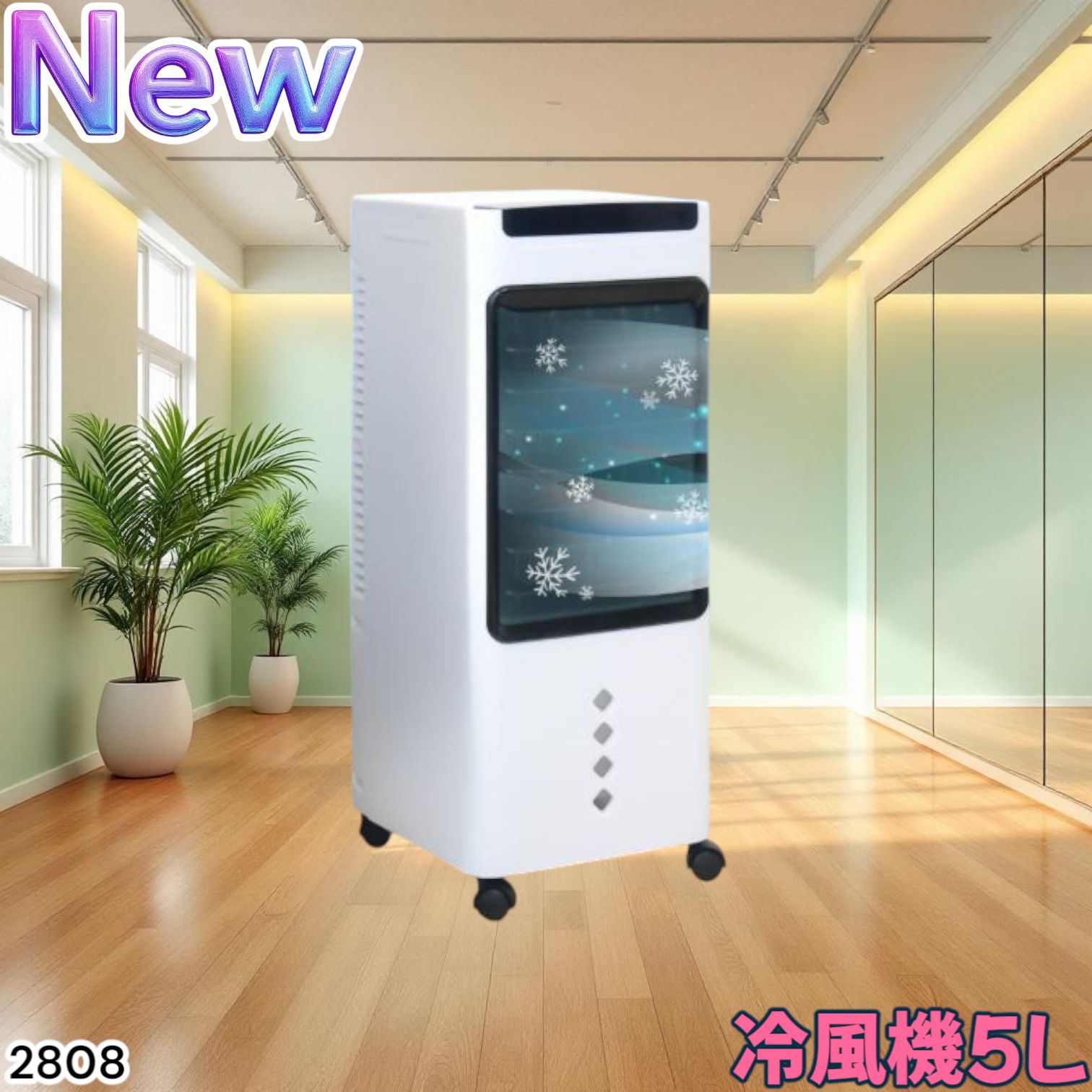 2808 冷風機 5L 保冷剤ボトル2本付き 強力 冷風 キャスター付き 移動がラクラク 静音 小型 省エネ 節電 寝室 暑さ対策 熱中症対策 一部地域離島別途配送料有