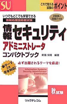 完全対策情報セキュリティアドミニストレ-タ試験問題＋総まとめ ２００５／２００６年完全対応版/ＮＴＴ出版/日本電子専門学校（単行本） 中古】 完全対策情報セキュリティアドミニストレータ試験問題＋