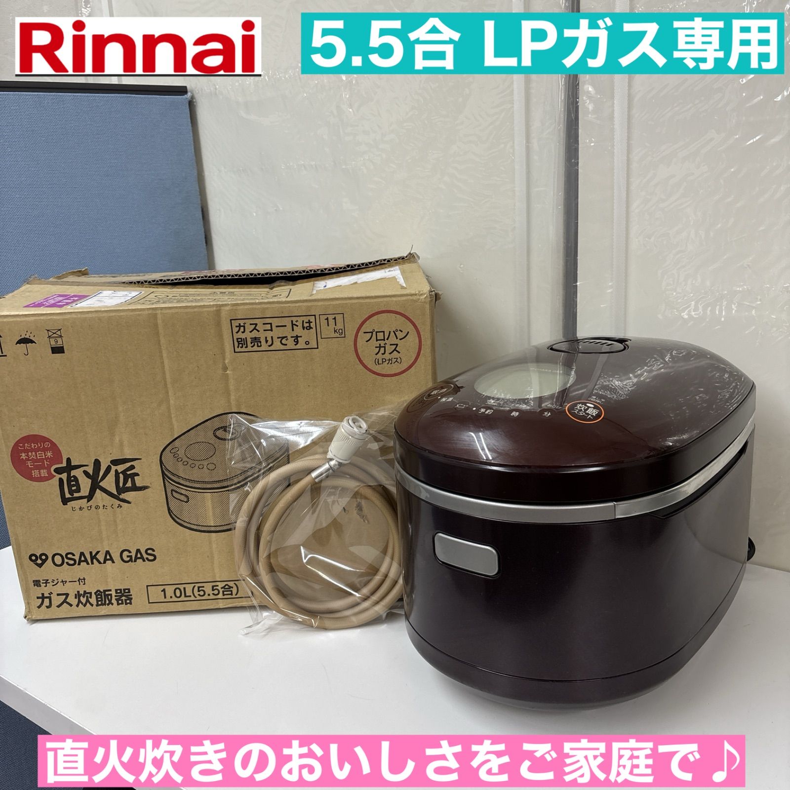 I404 ? Rinnai 都市ガス用炊飯ジャー 5.5合炊き 動作 済 クリーニング済