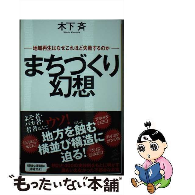 【中古】 まちづくり幻想 地域再生はなぜこれほど失敗するのか （SB新書） / 木下斉 / ＳＢクリエイティブ