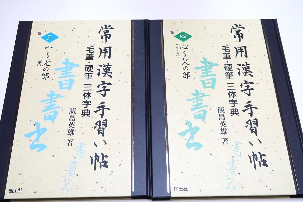 常用漢字手習い帖毛筆・硬筆三体字典(全9巻セット) 常用漢字手習い帖 毛筆・硬筆三体字典 全9冊揃い 飯島英雄