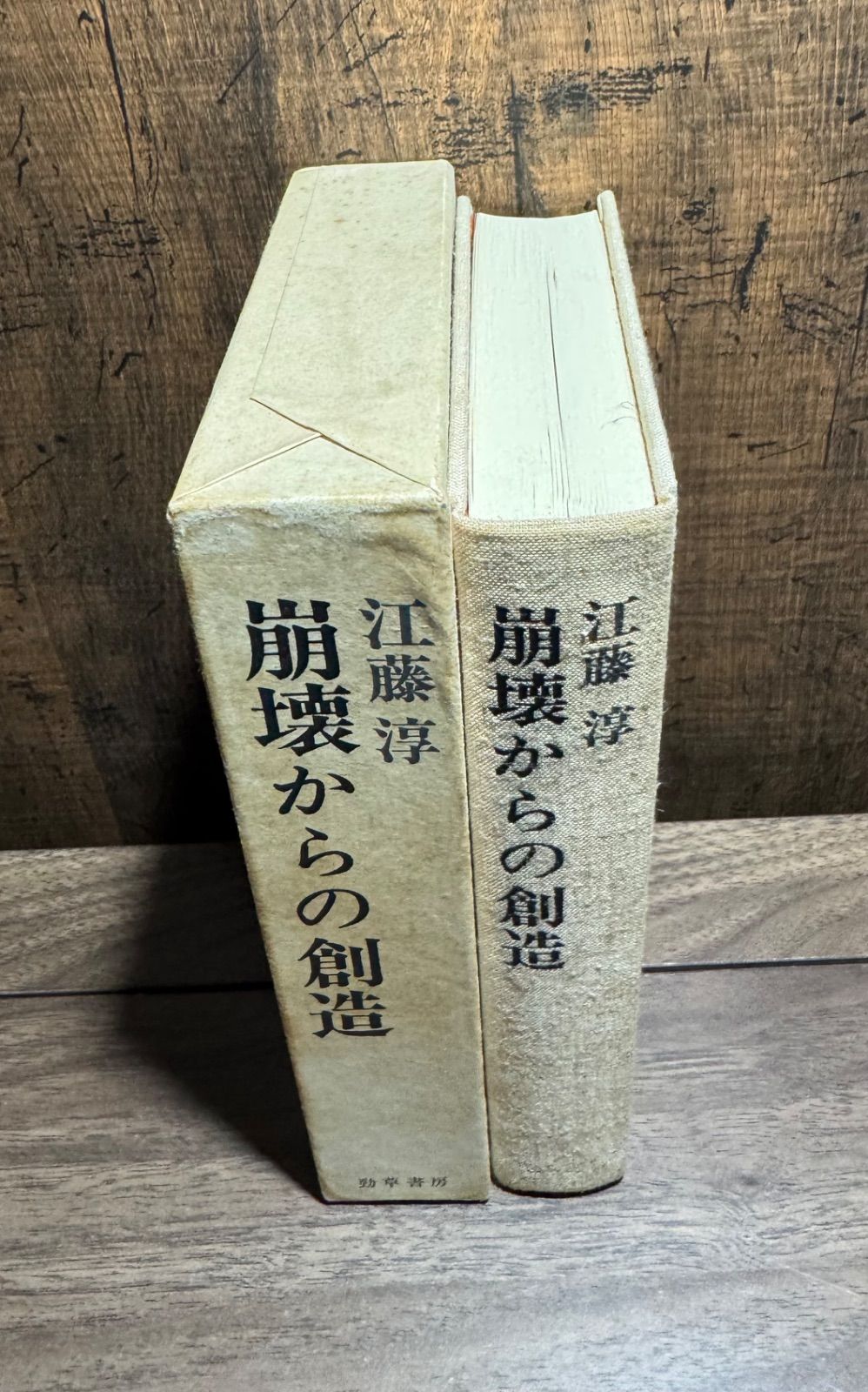 江藤淳 崩壊からの創造 勁草書房 - メルカリ
