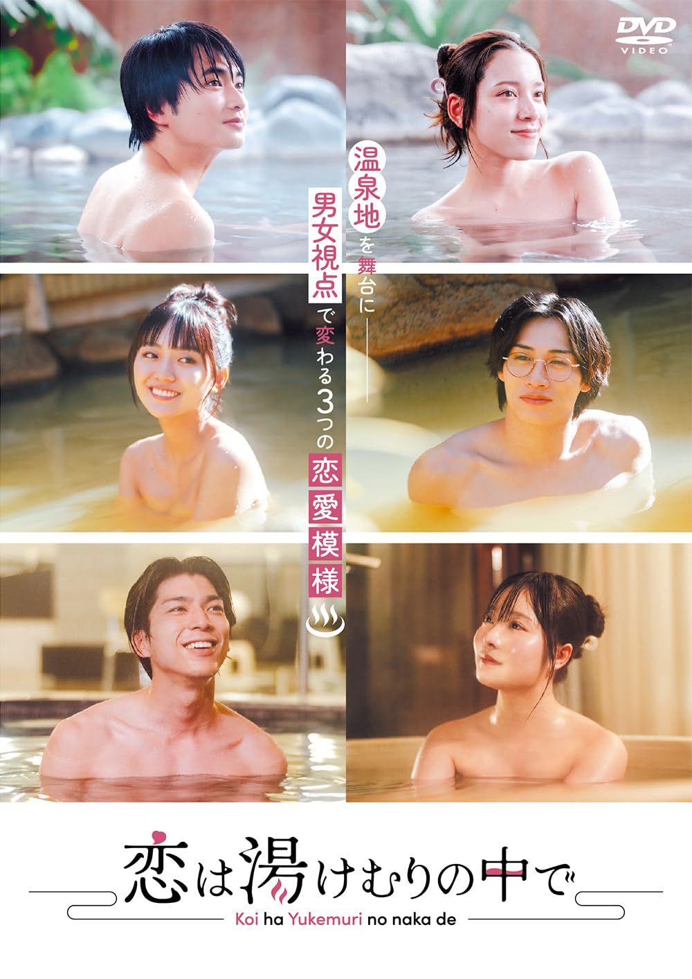 新品未開封★恋は湯けむりの中で DVD　都丸紗也華,平野宏周,豊田ルナ,寺坂頼我 新品未開封】恋は湯けむりの中で [DVD] 都丸紗也華平野宏周豊田