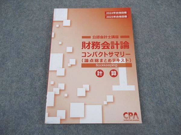 XL05-083 CPA会計学院 公認会計士講座 財務会計論 論点総まとめテキスト 計算 2024/2025年合格目標 未使用 ☆ 11s4D -  メルカリ