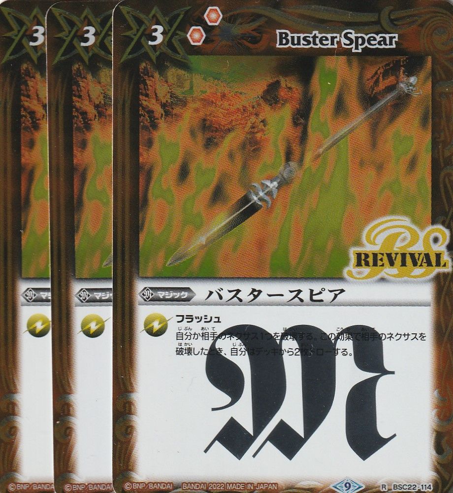 バトスピ R114 バスタースピア (リバイバル) 3枚 - カードホビー