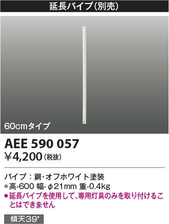 AEE590057 コイズミ照明 S-シリーズ モダンタイプ　延長パイプ 　オフホワイト 600ｍｍ