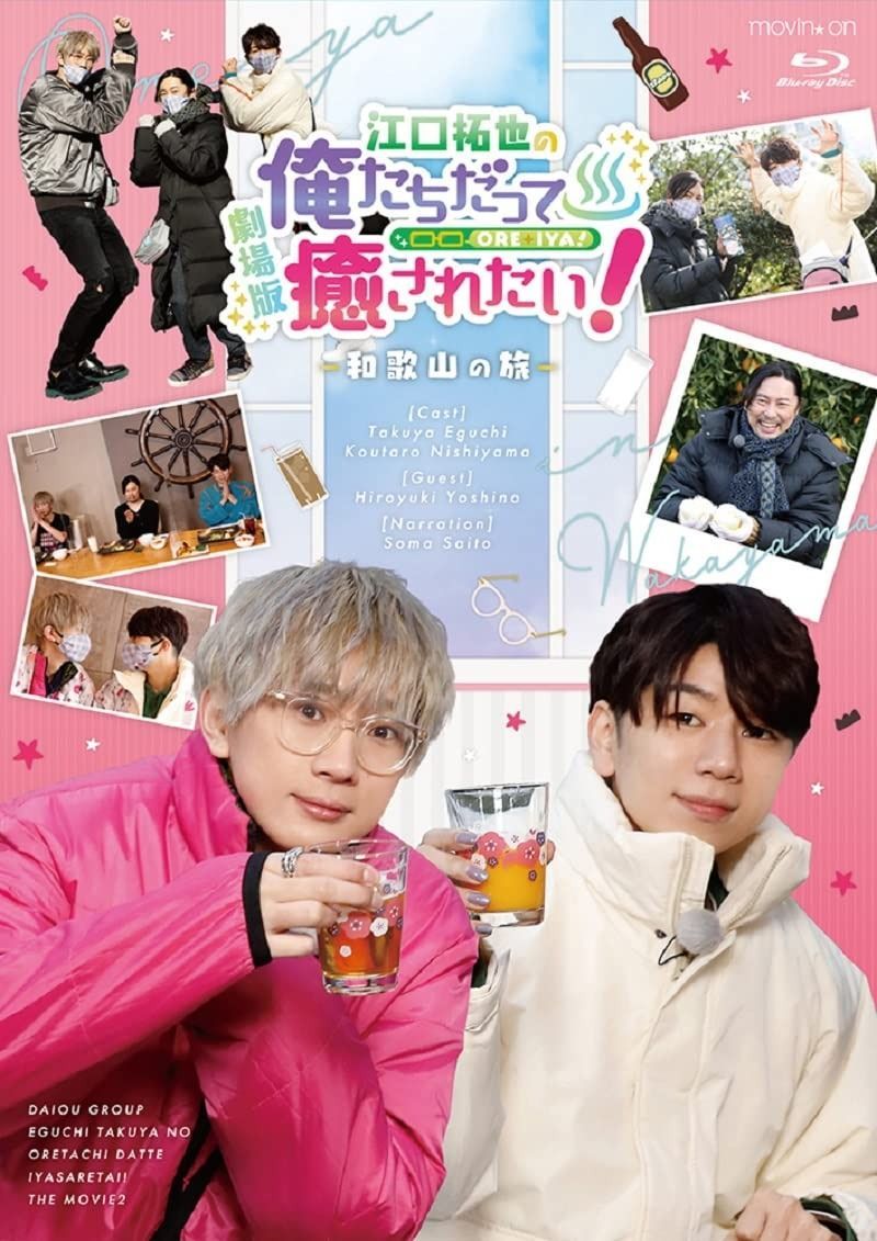 BD 劇場版 江口拓也の俺たちだって癒されたい! ~和歌山の旅~ Blu-ray