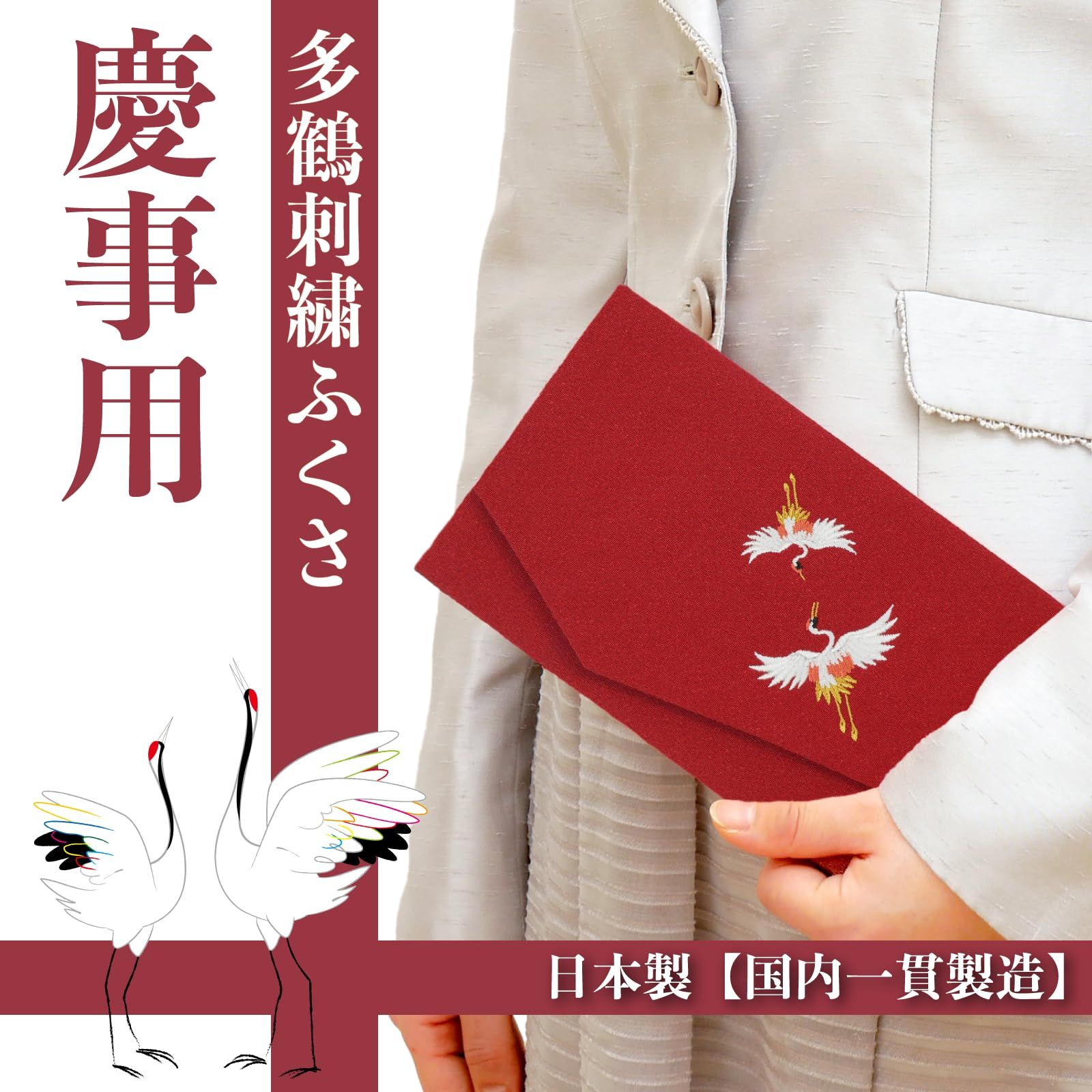 新品 スタイルふくさ袱紗 慶事用 夫婦鶴（能登ちりめん 刺繍