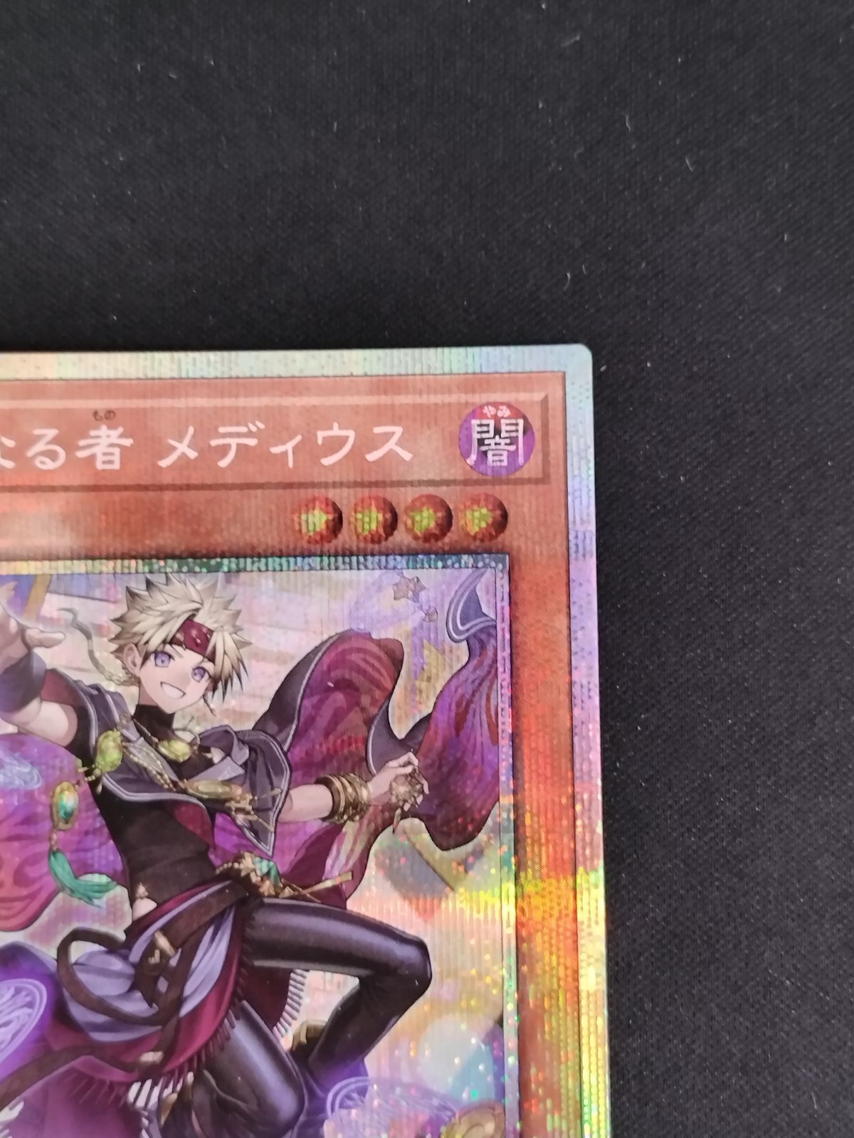 中古TCG】遊戯王OCG 無垢なる者 メディウス(プリズマティック