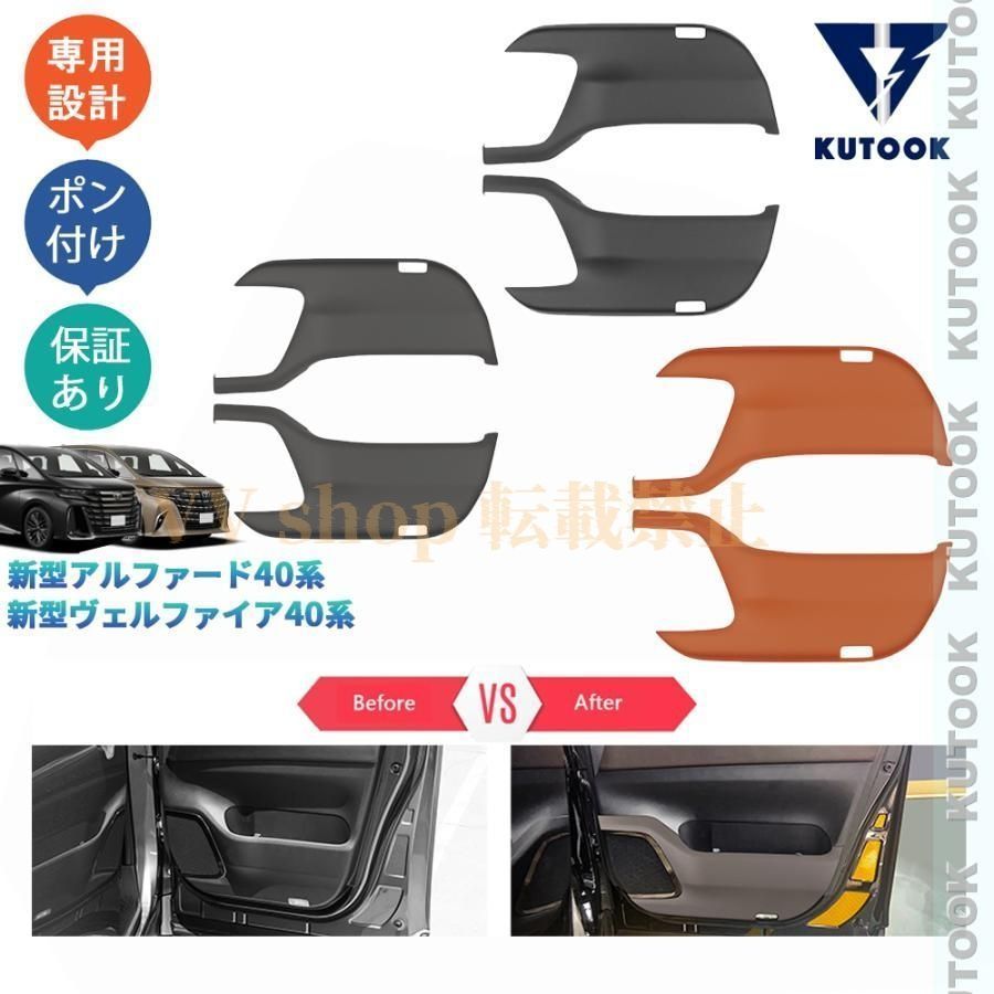 アルファード40系 ヴェルファイア40系 オシャレ ドレスアップ 内装 パーツ フロントキックプロテクター ドアパネルカバー