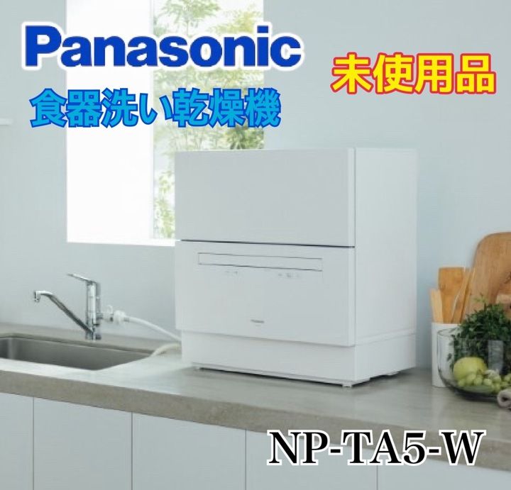 開封済 ♥品 食洗機 パナソニック 食器洗い乾燥機 NP-TA5-W ホワイト 5人用