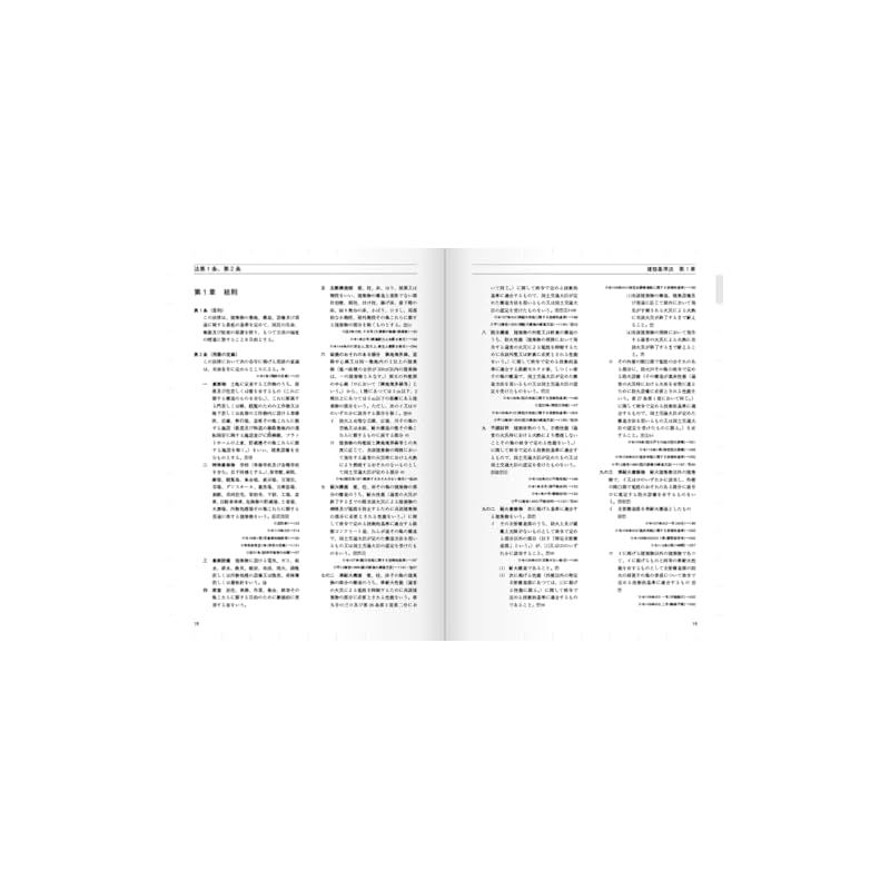 令和7年版 建築関係法令集 法令編