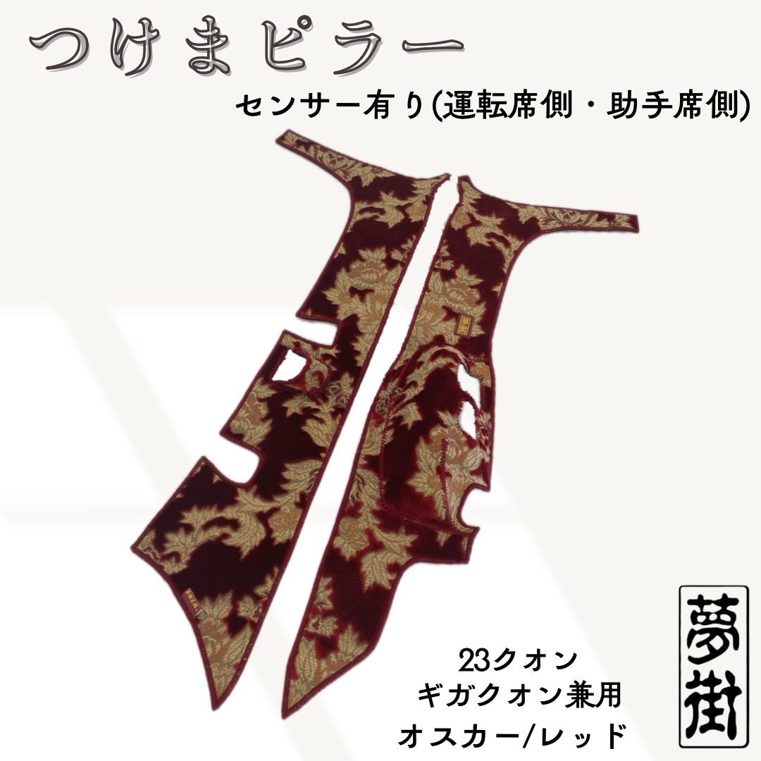 現品限り 豪華2点セット 生地オスカー レッド 23クオン ギガクオン兼用 つけま＆ダッシュマット