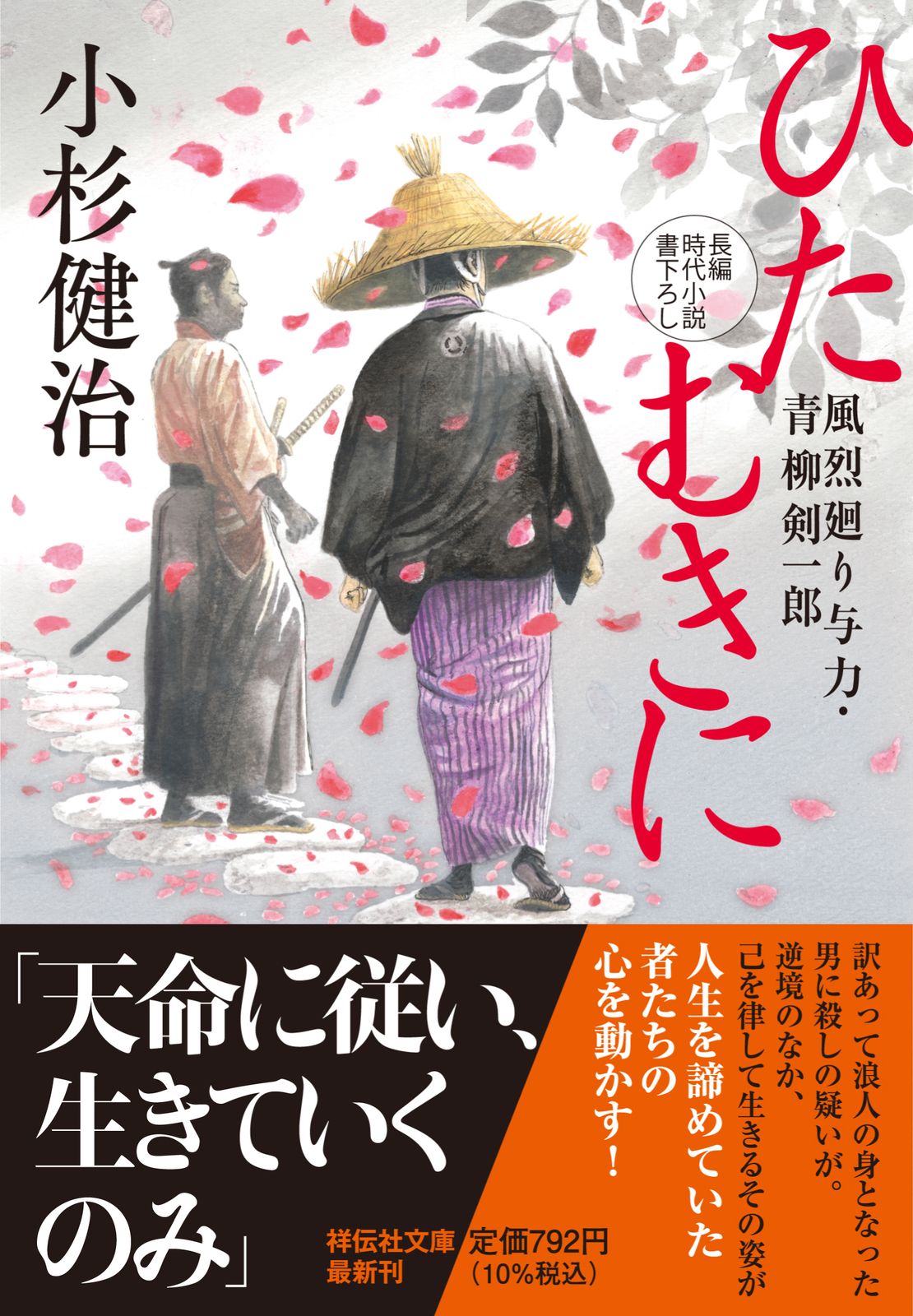 小杉健治　風烈廻り与力・青柳剣一郎 全66冊 セット Amazon.co.jp: 父よ子よ 風烈廻り与力・青柳剣一郎 (祥伝社文庫