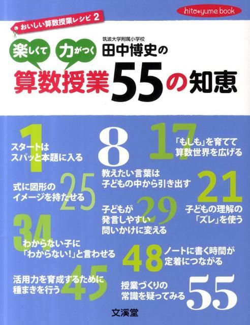 田中博史の楽しくて力がつく算数授業55の知恵 - メルカリ