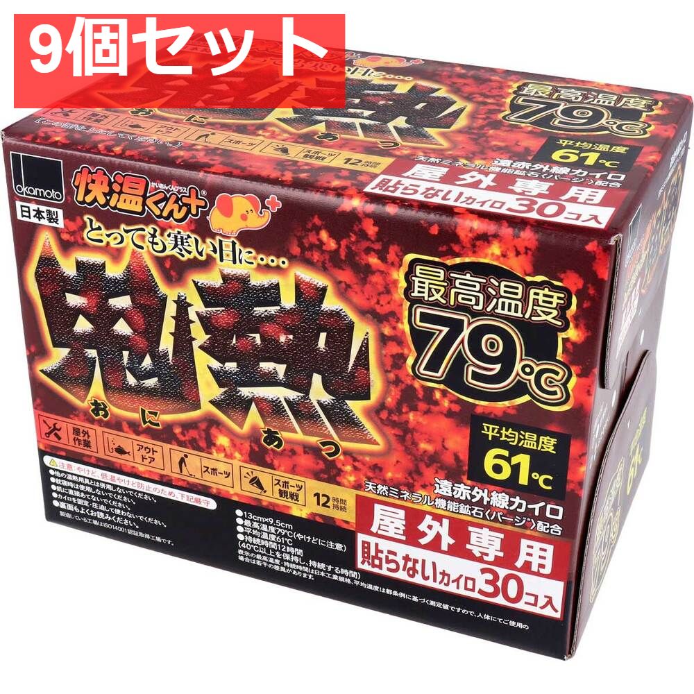 9個セット 使いすて屋外 貼らないカイロ 快温くんプラス 鬼熱 レギュラー 30個入