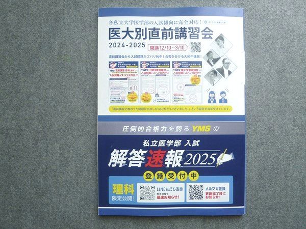 医学専門予備校YMC 入試予想2025 慶應義塾大学 状態良い 010S0B
