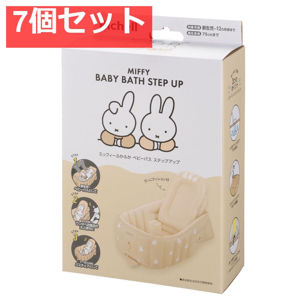 7個セット リッチェル ミッフィー ふかふかベビーバス ステップアップ