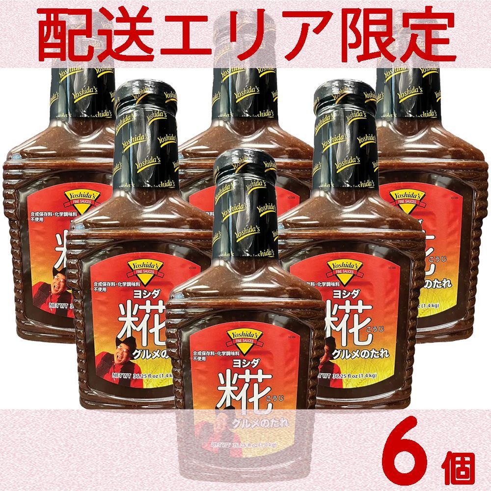 配送エリア限定 コストコ よしだ ヨシダ 糀グルメのたれ 1.4kg×6個 D100縦 【costco Yoshida's グルメソース 無添加 ヨシダ ソース こうじ】