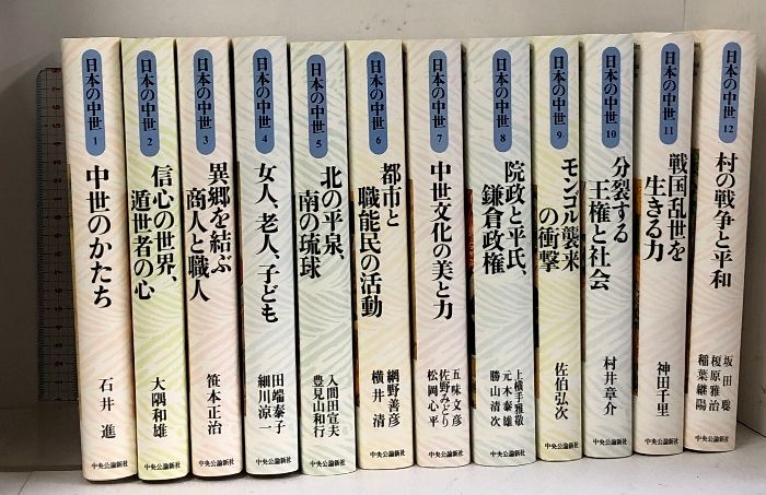 日本の中世 書き下ろしカラー版 全12巻 セット 中央公論社