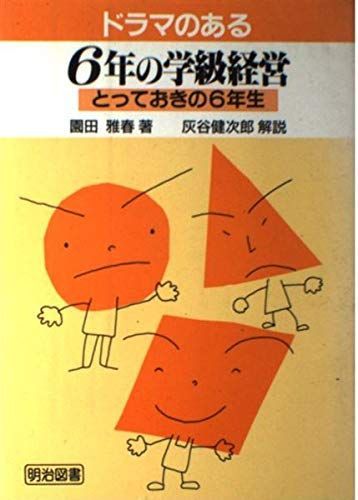 ドラマのある6年の学級経営―とっておきの6年生 園田 雅春; 健次郎， 灰谷 ドラマのある6年の学級経営―とっておきの6年生 園田 雅春