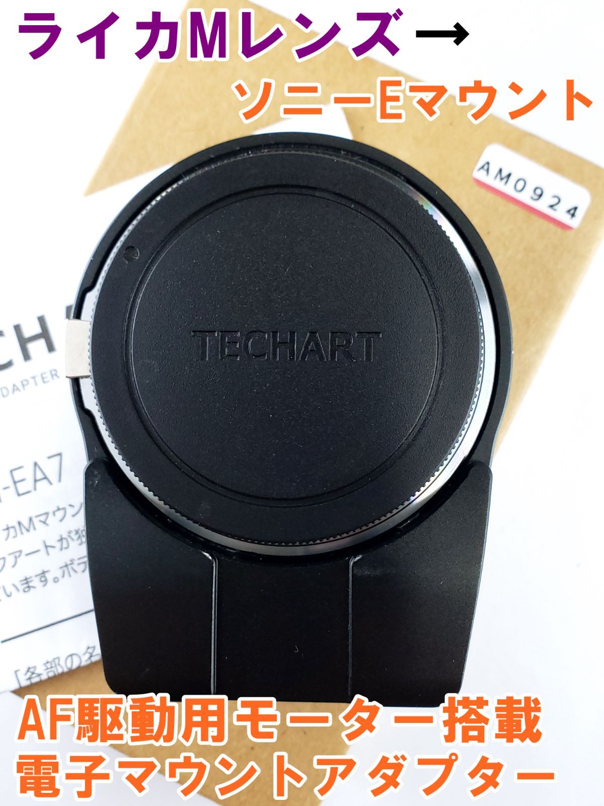 ライカMレンズ→ソニーE AF対応電子マウントアダプター TECHART LM-EA7