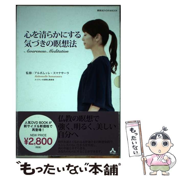 中古】 心を清らかにする気づきの瞑想法 / アルボムッレ・スマナサーラ