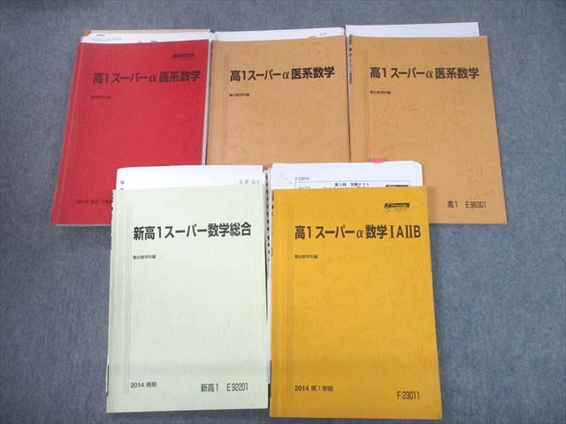 TY11-055 駿台 高1スーパーα医系数学/総合 テキスト通年セット 2014 計