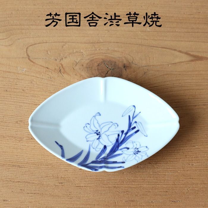 渋草焼　芳国舎　ひし形小皿4枚 渋草焼 芳国舎 ひし形小皿4枚 新品】渋草焼 芳国舎 ひし形