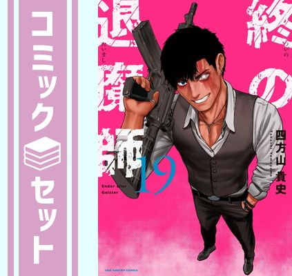 セット 終の退魔師 エンダーガイスター コミック 1-19巻セット 小学館 Comic 四方山貴史