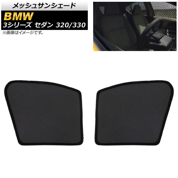 メッシュサンシェード BMW 3シリーズ G20 セダン 320/330 2019年～ 1列目窓用 AP-SD281-2 入数：1セット(2枚)