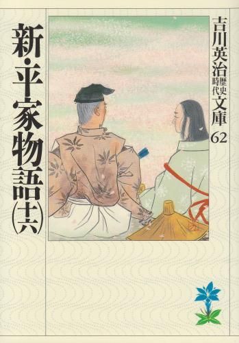 [新品][文庫]新・平家物語 (全16冊)