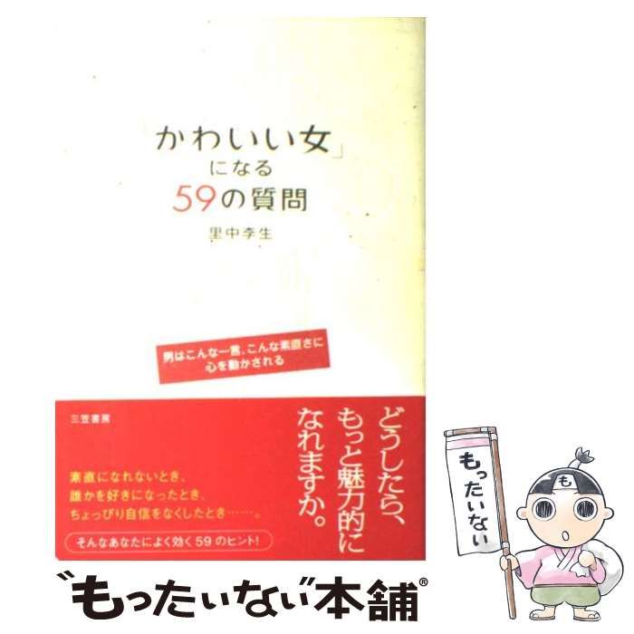 【中古】 「かわいい女」になる59の質問 / 里中 李生 / 三笠書房