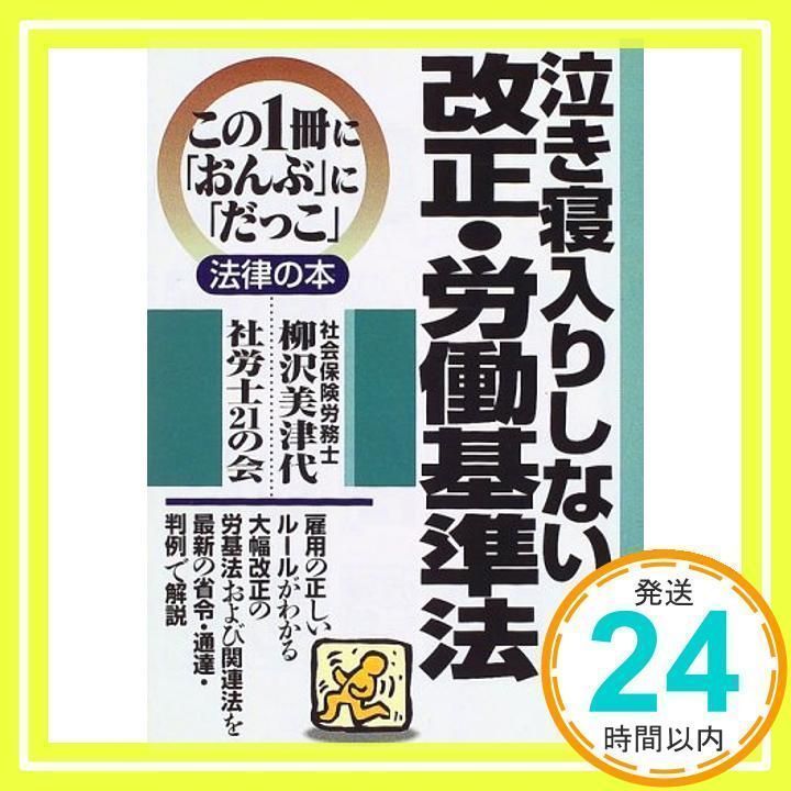 泣き寝入りしない改正・労働基準法 (この1冊におんぶにだっこ法律の本 