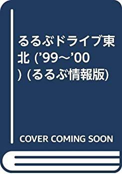 中古】 るるぶドライブ東北 '99~'00 (るるぶ情報版 東北 18)｜漫画