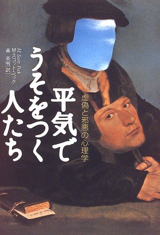 平気でうそをつく人たち―虚偽と邪悪の心理学／M.スコット ペック、M