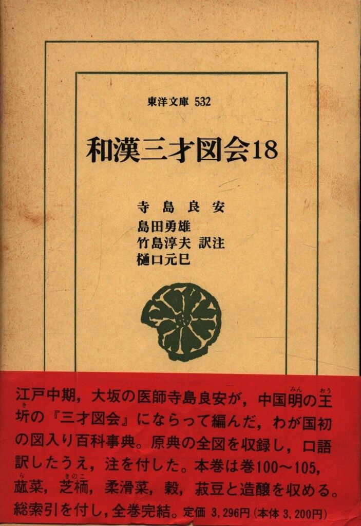 ▲01)【同梱不可】和漢三才圖會/和漢三才図会/寺島良安/東京美術/昭和48年/A 和漢三才図会』（寺島良安）明治期版