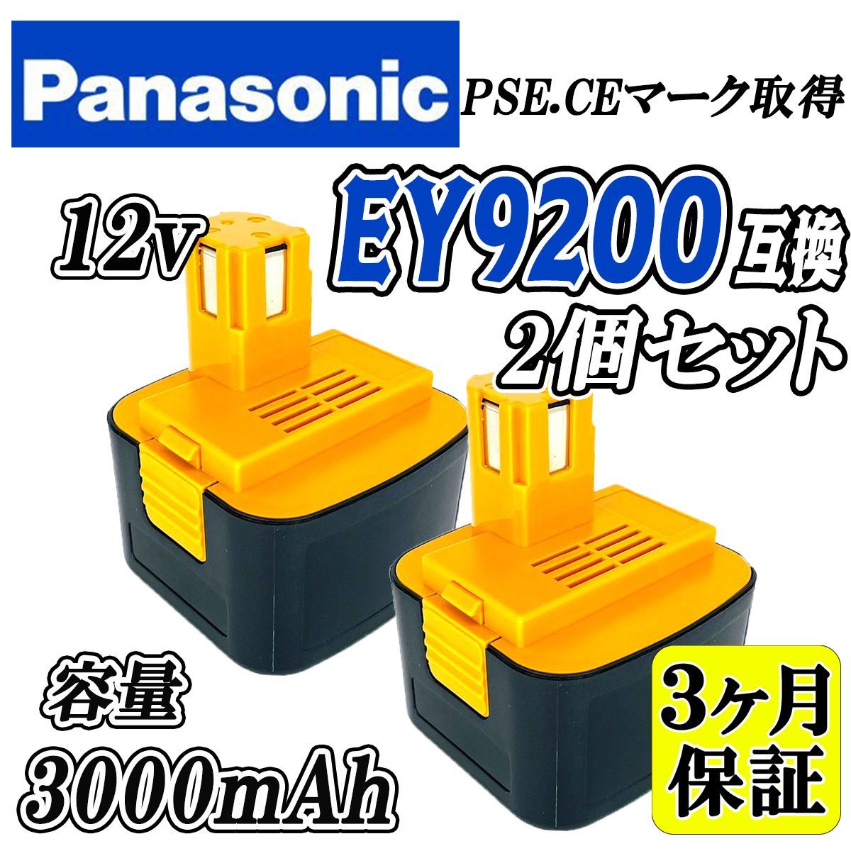 3ヶ月保証 パナソニック 12V 互換 バッテリー EY9200 EZ9200 2個セット 12V 大容量 3.0Ah Panasonic ニッケル水素 PSEマーク認証商品