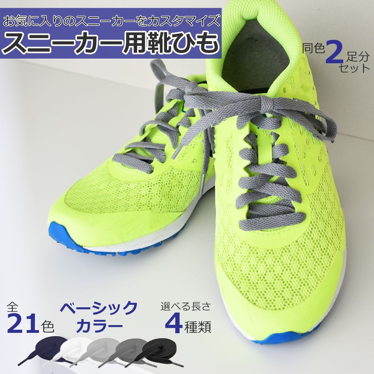 靴紐 靴ひも おしゃれ 色 平紐 【ベーシックカラー】 2足分(4本 靴紐 靴ひも おしゃれ 色 平紐 【ベーシックカラー】 2足分(4本