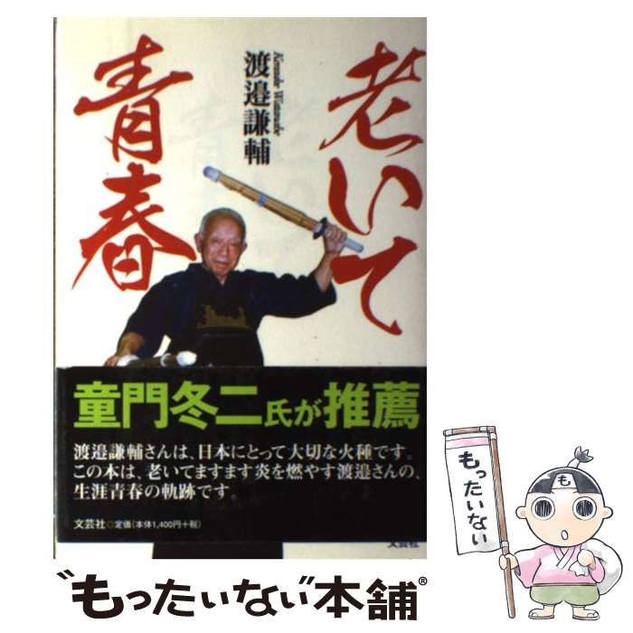 【中古】 老いて青春/文芸社/渡邉謙輔 老いて青春/文芸社/渡邉謙輔 本