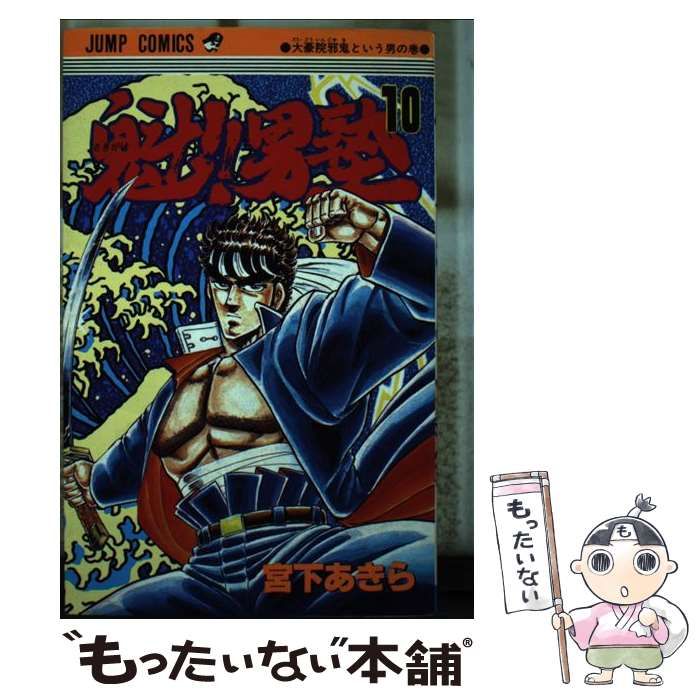 中古】 魁！！男塾 10 （ジャンプコミックス） / 宮下 あきら / 集英社