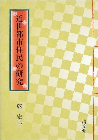 近世都市住民の研究 近世都市住民の研究 【公式通販】