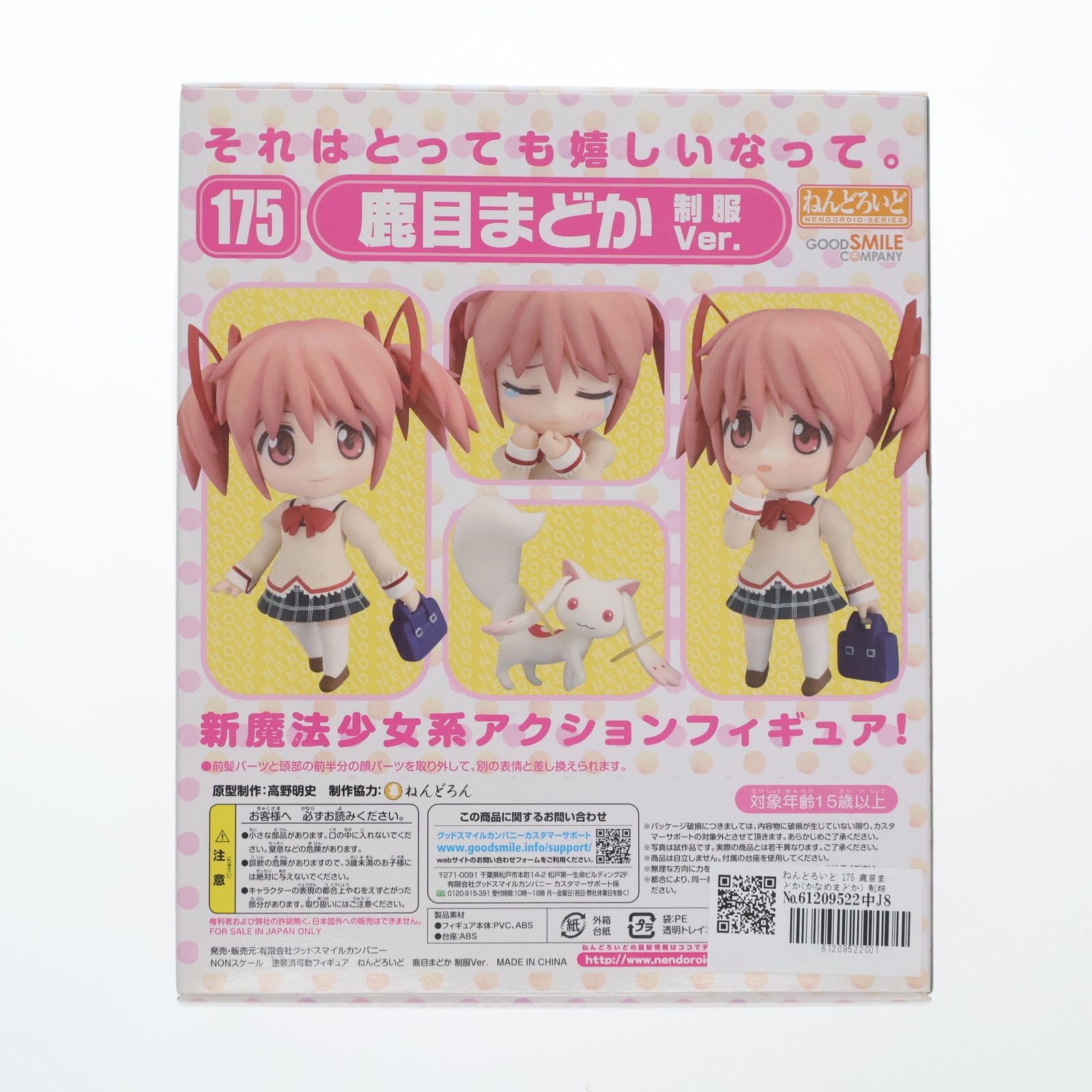 ねんどろいど 175 鹿目まどか(かなめまどか) 制服Ver. 魔法少女