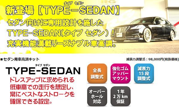 送料無料(一部地域除く)】ストリートライドTYPE SEDAN減衰力調整式車