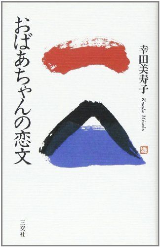 おばあちゃんの恋文