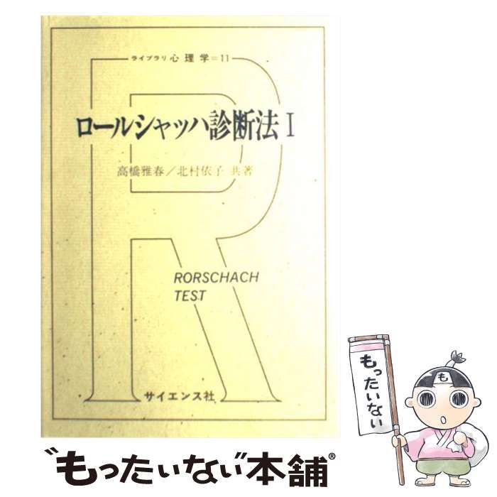 【中古】 ロールシャッハ診断法 1 （ライブラリ心理学） / 高橋 雅春、 北村 依子 / サイエンス社