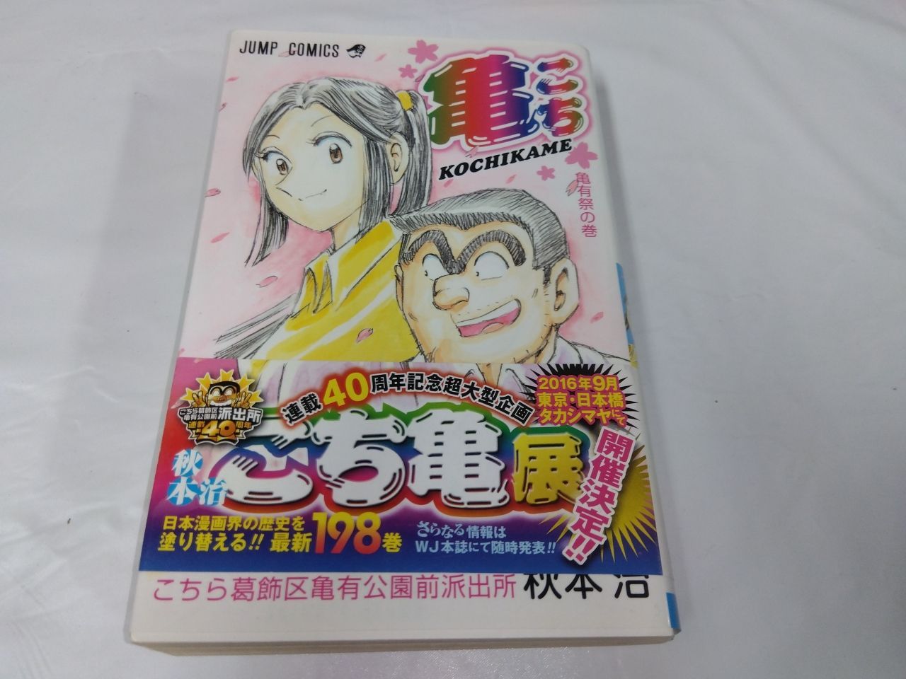 こちら葛飾区亀有公園前派出所 1〜198巻（在巻数94冊）