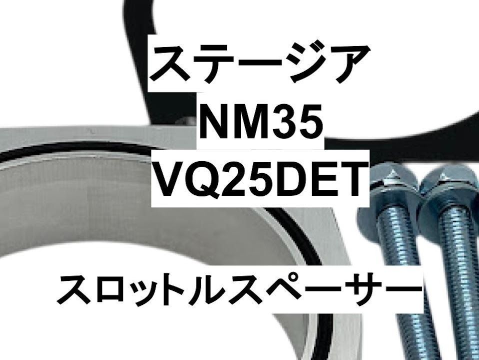 ステージア PM35 PNM35 VQ35DE スロットルスペーサー 日本製 ステージア NM35 VQ25DET スロットルスペーサー 日本製 NS-WORKS