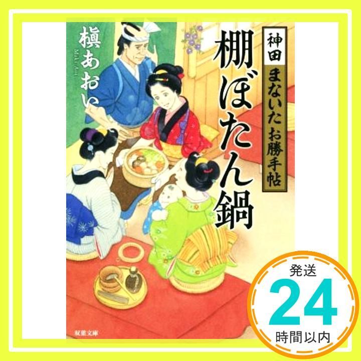 神田まないたお勝手帖 3 -棚ぼたん鍋 双葉文庫 Jan 15 2020 槇 あおい_03