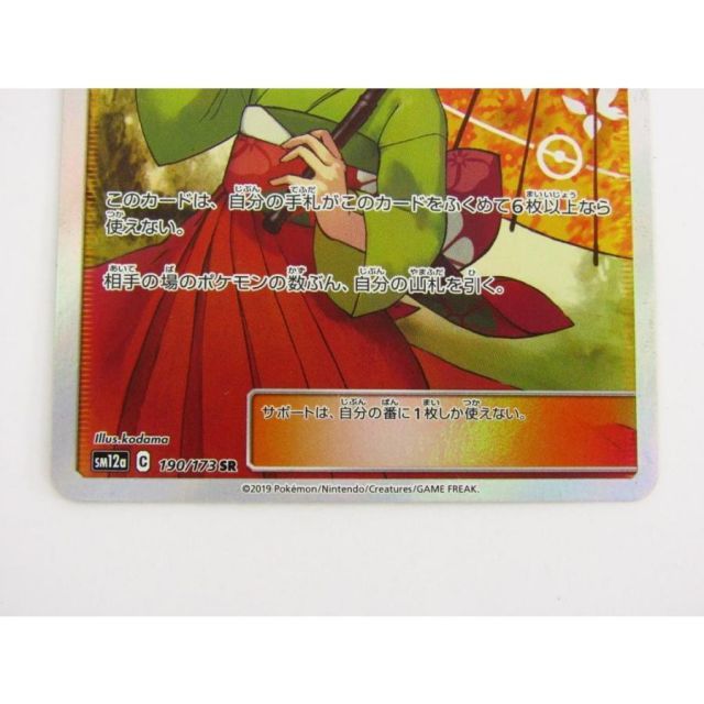 ポケモンカードゲーム エリカのおもてなし SM12a C 190/173 SR